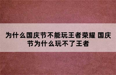 为什么国庆节不能玩王者荣耀 国庆节为什么玩不了王者